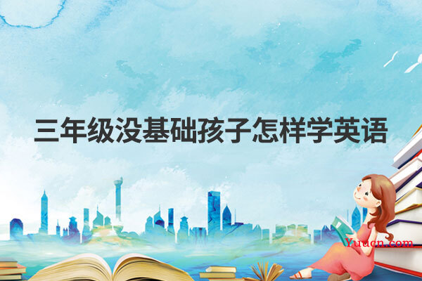 三年级没基础孩子怎样学英语