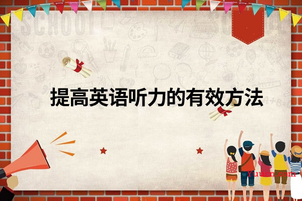 提高英语听力的有效方法