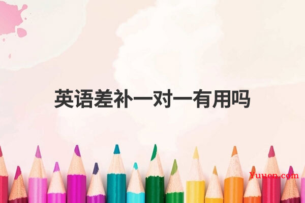 英语差补一对一有用吗