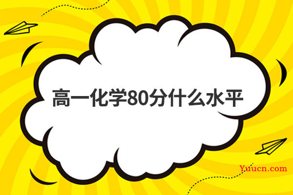 高一化学80分什么水平