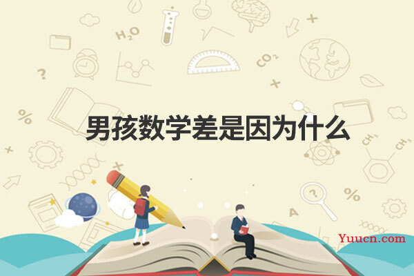 男孩数学差是因为什么