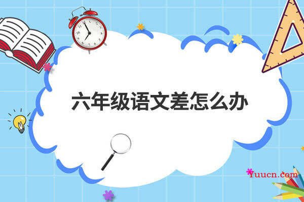 六年级语文差怎么办