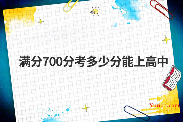 满分700分考多少分能上高中