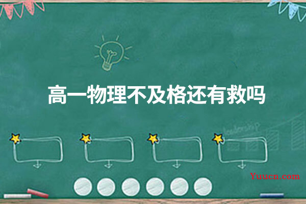 高一物理不及格还有救吗