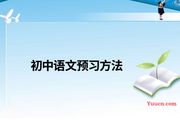 初中语文预习方法