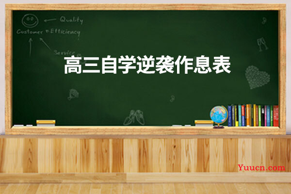 高三自学逆袭作息表