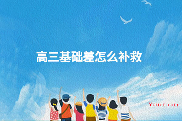 高三基础差怎么补救