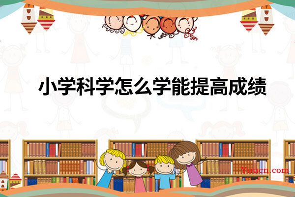 小学科学怎么学能提高成绩