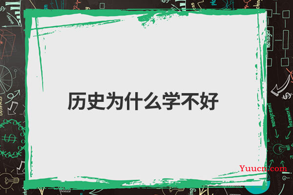 历史为什么学不好