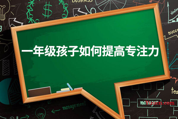 一年级孩子如何提高专注力