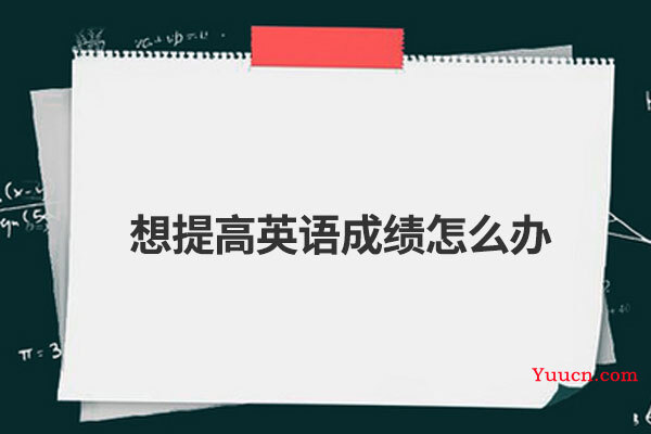 想提高英语成绩怎么办