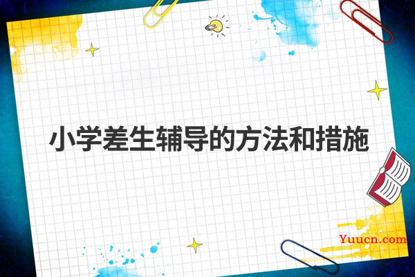 小学差生辅导的方法和措施