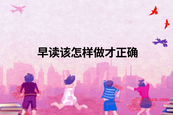 早读该怎样做才正确