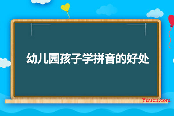 幼儿园孩子学拼音的好处