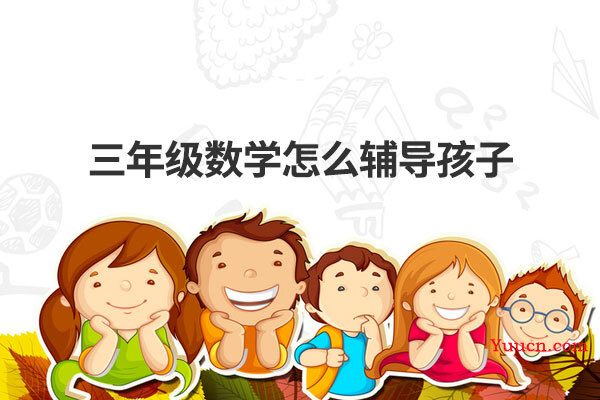 三年级数学怎么辅导孩子
