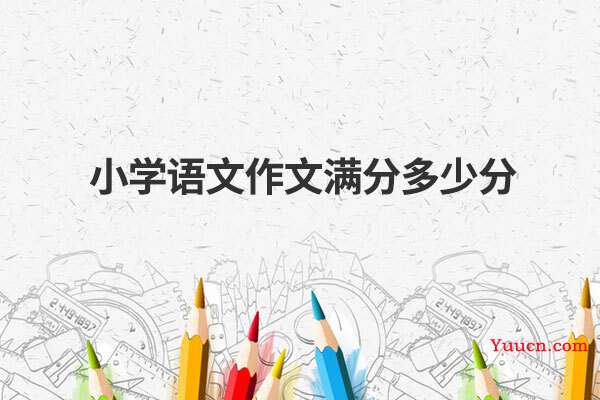 小学语文作文满分多少分