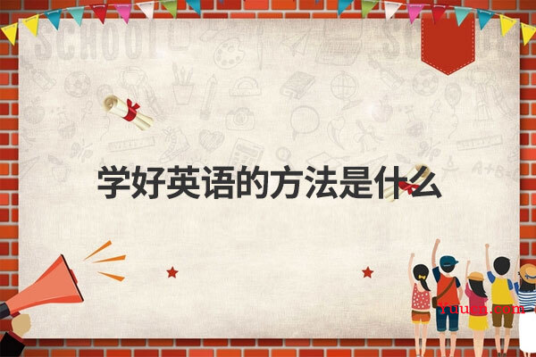 学好英语的方法是什么