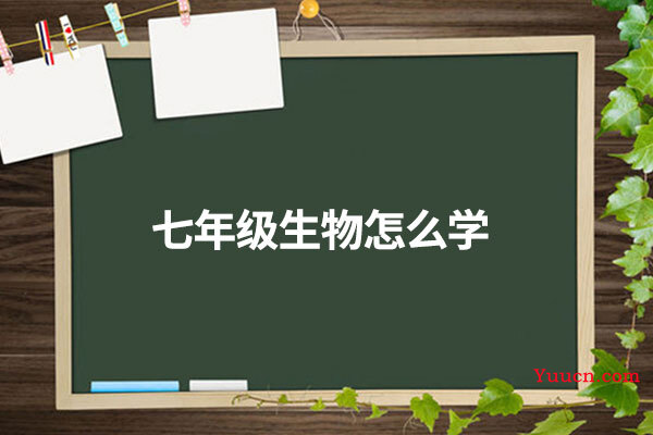 七年级生物怎么学