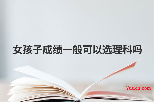 女孩子成绩一般可以选理科吗