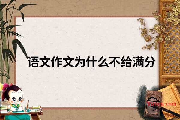 语文作文为什么不给满分