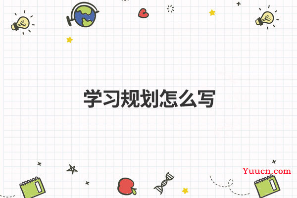 学习规划怎么写