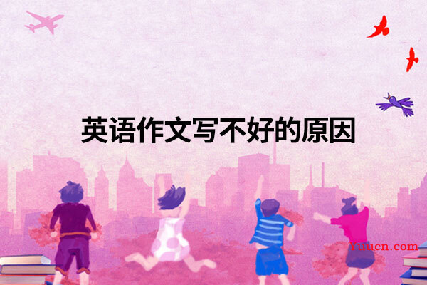 英语作文写不好的原因