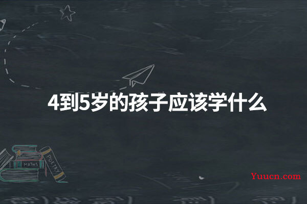 4到5岁的孩子应该学什么