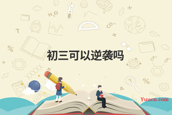 初三可以逆袭吗