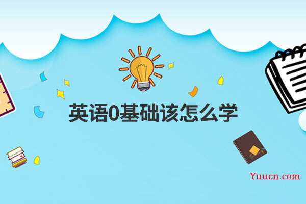 英语0基础该怎么学