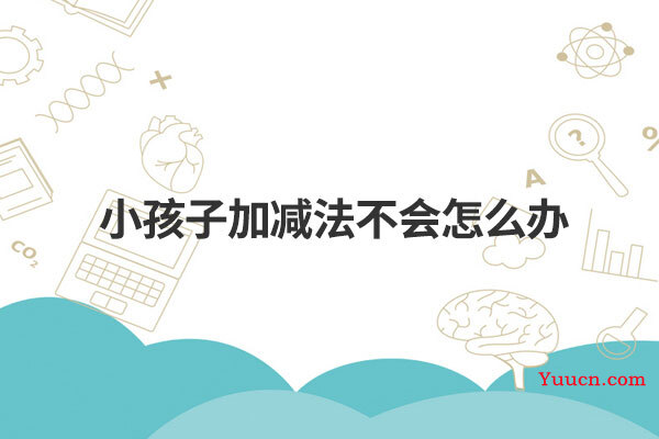 小孩子加减法不会怎么办