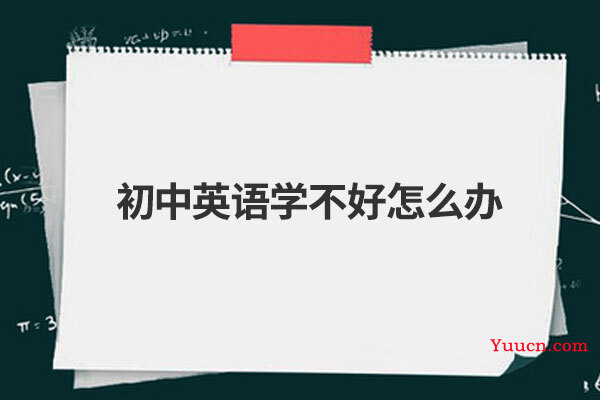初中英语学不好怎么办