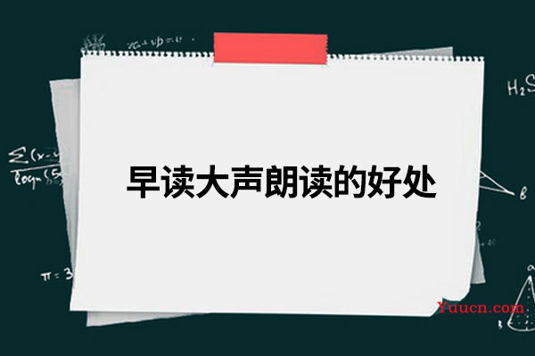 早读大声朗读的好处