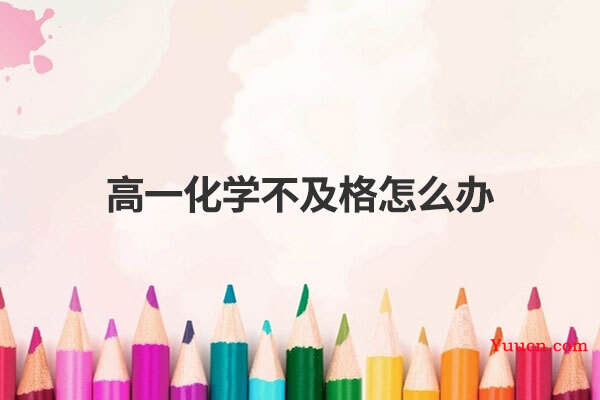 高一化学不及格怎么办