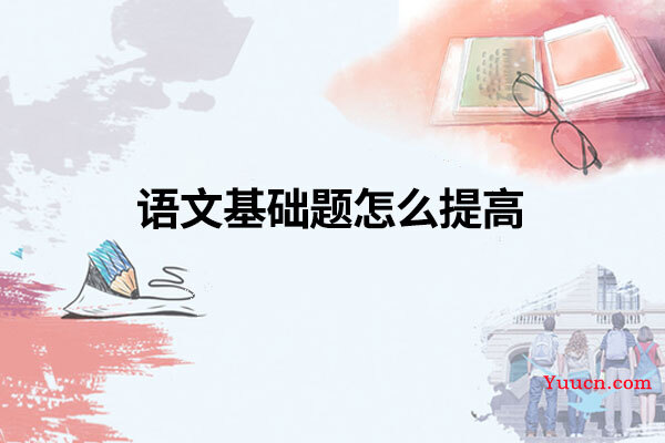语文基础题怎么提高