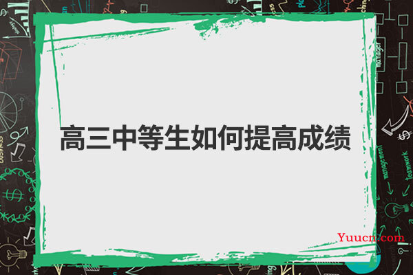 高三中等生如何提高成绩