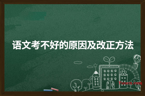 语文考不好的原因及改正方法