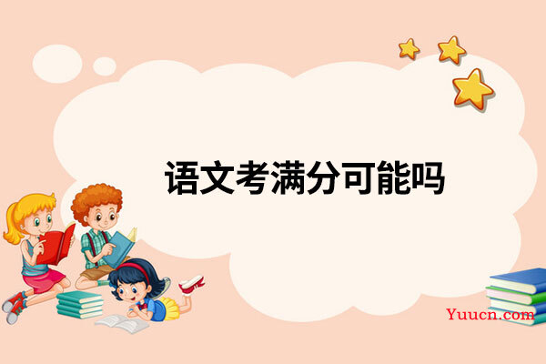 语文考满分可能吗