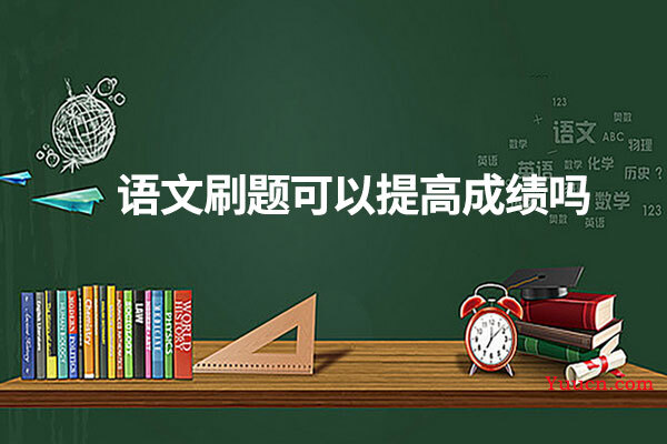 语文刷题可以提高成绩吗