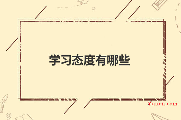学习态度有哪些