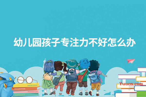 幼儿园孩子专注力不好怎么办