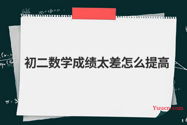 初二数学成绩太差怎么提高