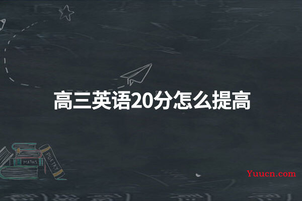 高三英语20分怎么提高