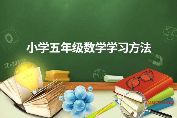 小学五年级数学学习方法