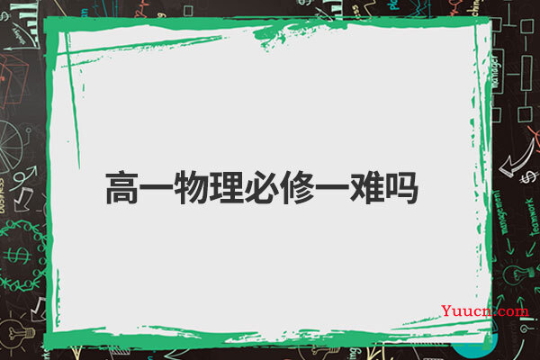 高一物理必修一难吗