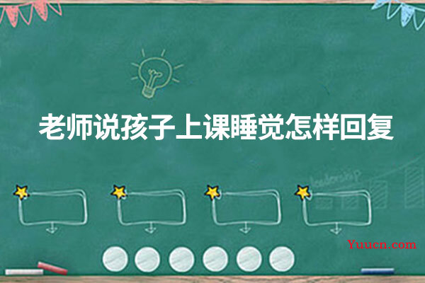 老师说孩子上课睡觉怎样回复