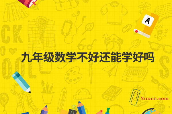 九年级数学不好还能学好吗