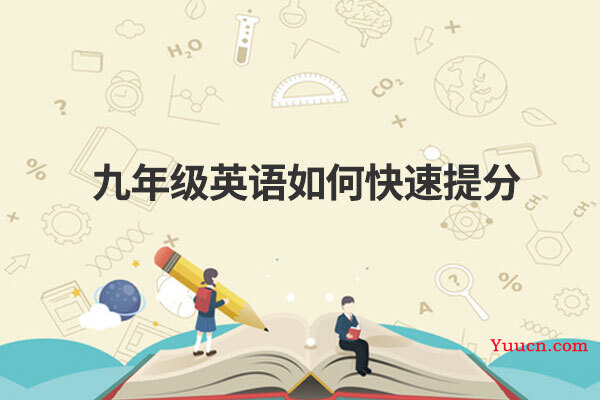 九年级英语如何快速提分