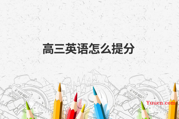 高三英语怎么提分