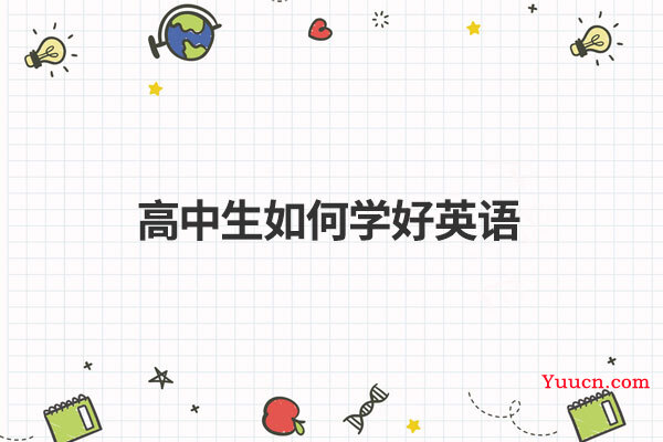 高中生如何学好英语