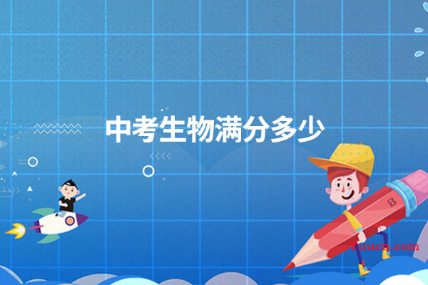 中考生物满分多少